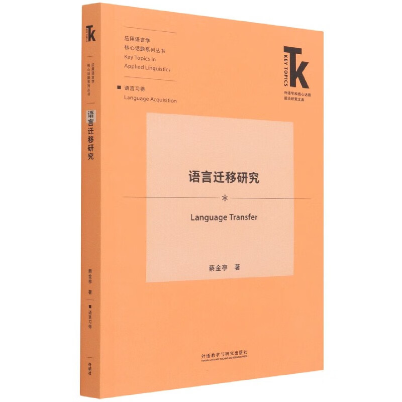 语言迁移研究/应用语言学核心话题系列丛书/外语学科