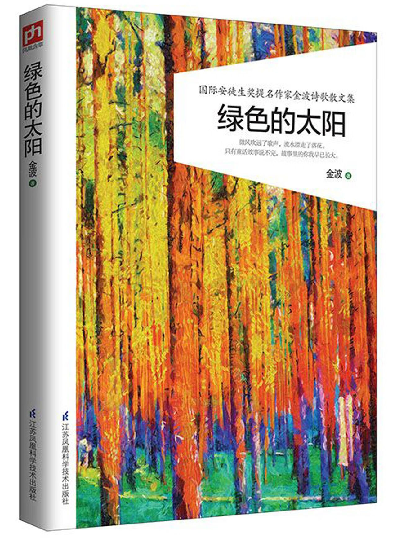 绿色的太阳(国际安徒生奖提名作家金波诗歌散文集)金波9787553777大