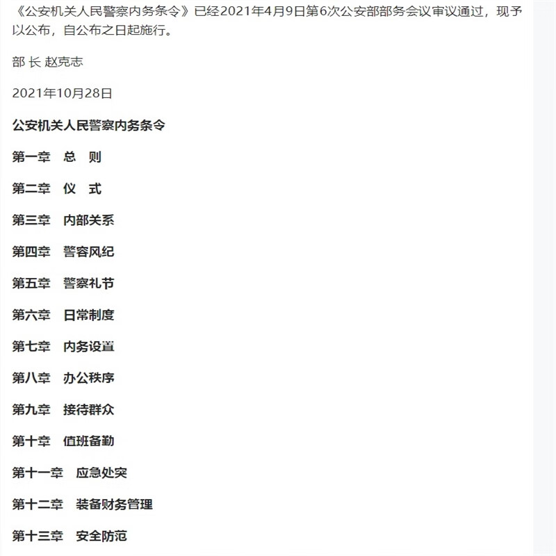 2021年4月9日 公安机关人民警察内务