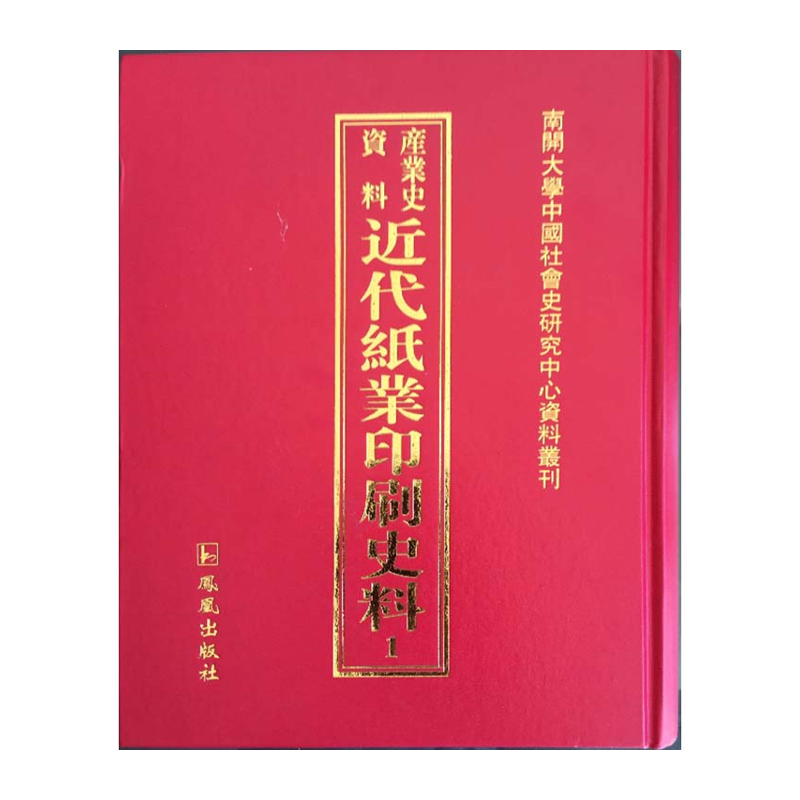【成都采薇阁出品】近代纸业印刷史料
