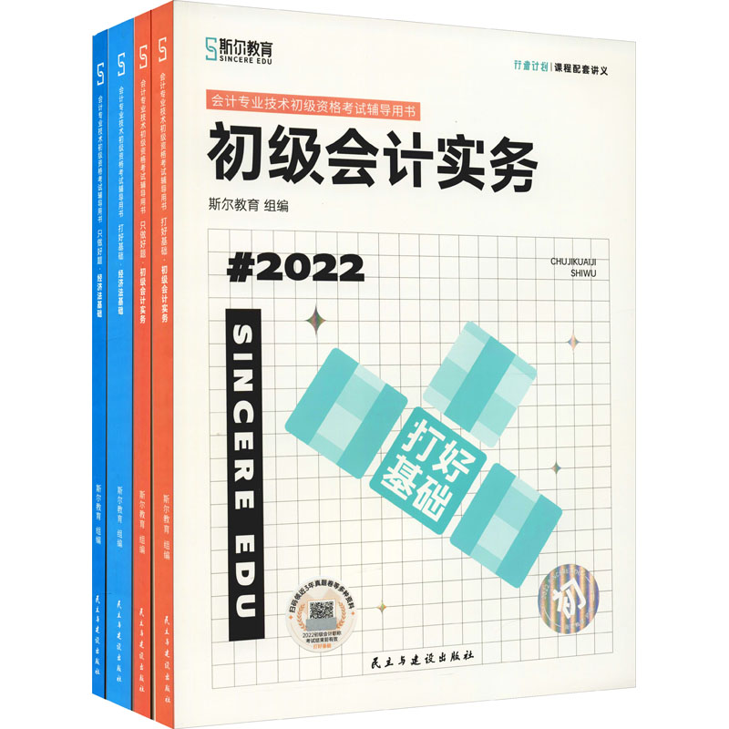 打好基础.初级会计实务+只做好题.初级会计实务+打好基础.经济法基础+只做好题.经济法基础 20