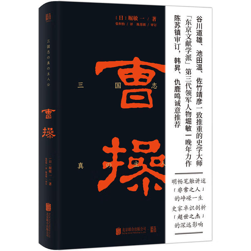 曹操 陈苏镇审订 韩昇 仇鹿鸣诚意 全新