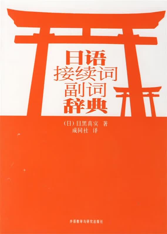 日语接续词副词辞典