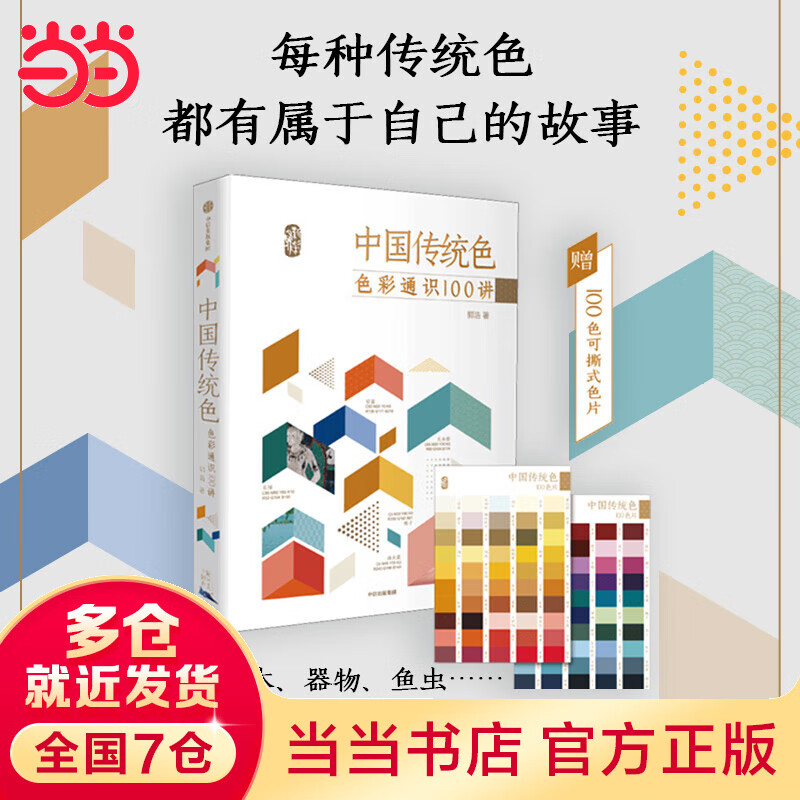 【】中国传统色:色彩通识100讲