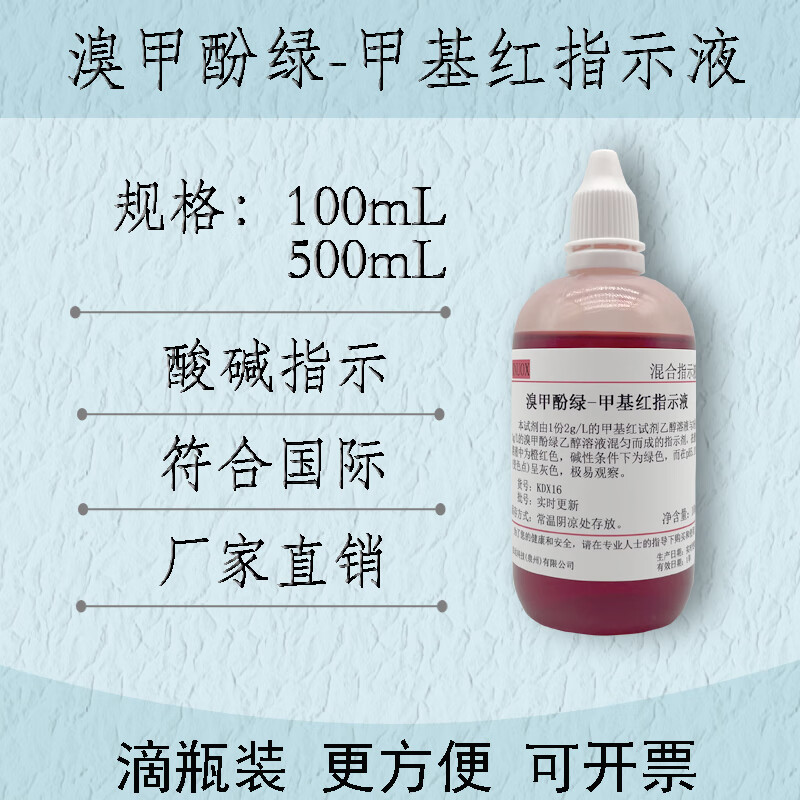 溴甲酚绿-甲基红指示剂指示液标准溶液酸碱滴定分析混合指示剂 100ml