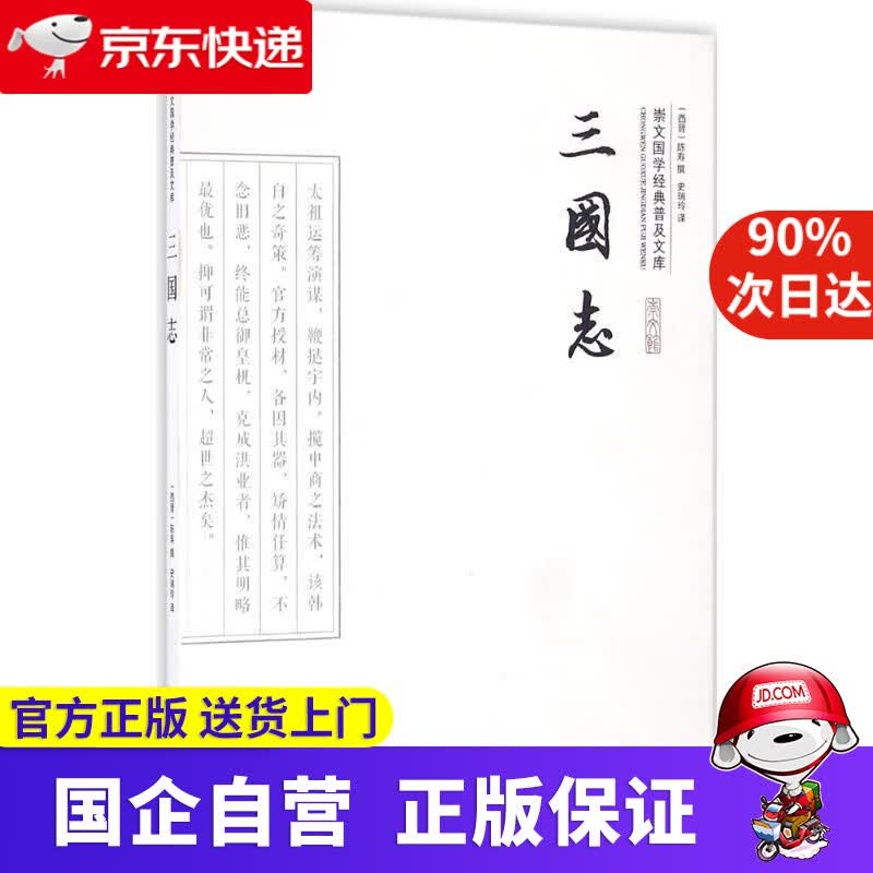 【正版新书】三国志 陈寿 撰;史瑞玲 译 崇文书局 9787540338848