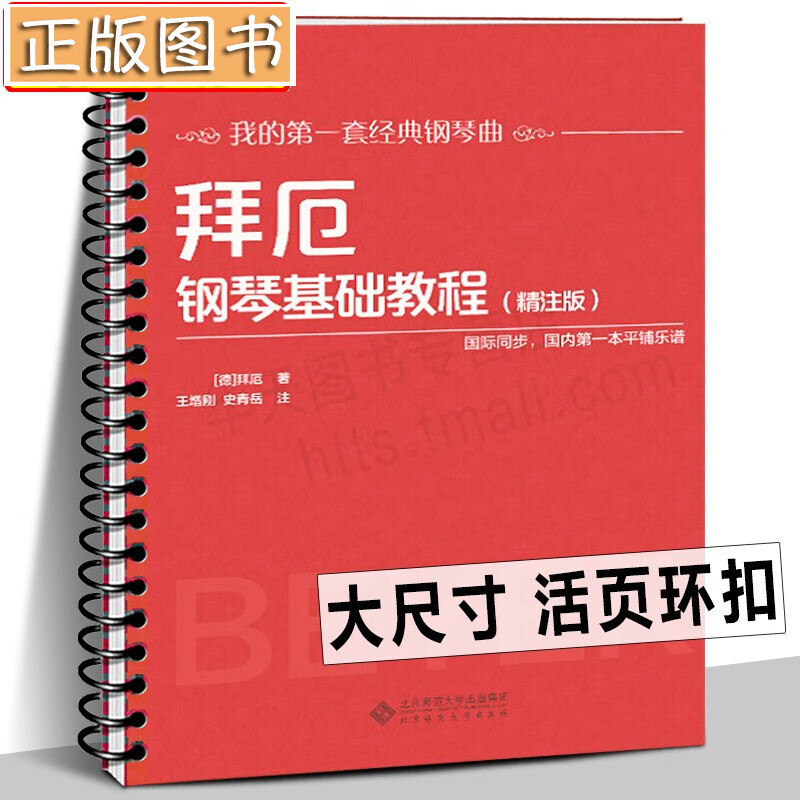 【活页环扣大音符】拜厄钢琴基础教程（精注版）我的第一套经典钢琴曲 超大开本超大音符 平铺乐谱
