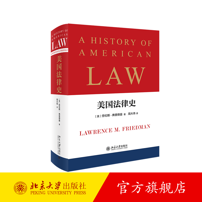美国法律史 北京大学旗舰店正版