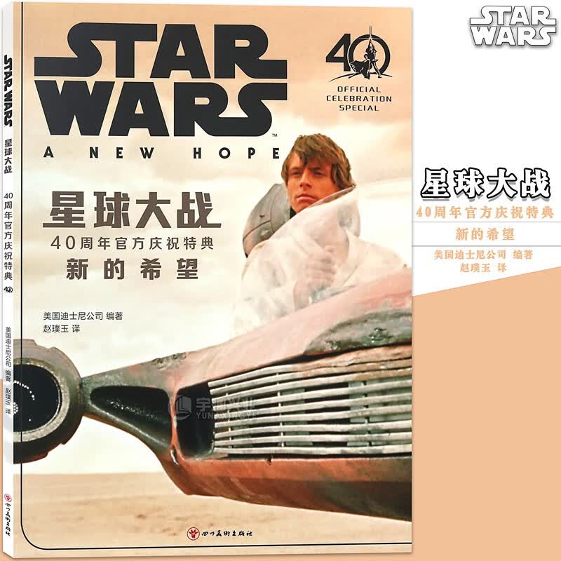 星球大战：40周年官方庆祝特典 (卢克 莱娅 维达 天行者 死星 新的希望 STARWARS) 欧美