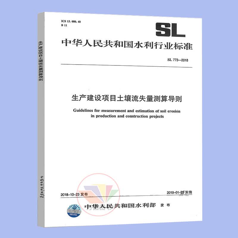 正版 SL 773-2018 生产建设项目土壤流失量测算导则 搭配GB50433-2018水土保持技术标准水利工程行业标准 中国水利水电出版社