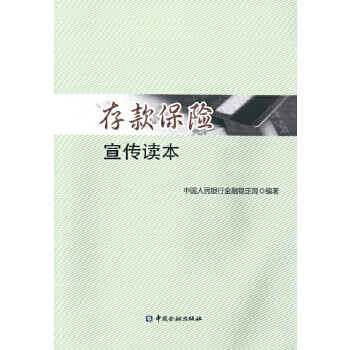 存款保险宣传读本【正版现货】