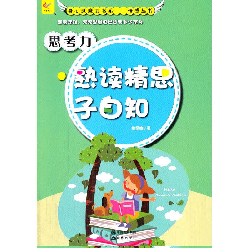 思考力:熟读精思子自知 哲学/宗教 郑丽娜著 现代出版社 9787514318227