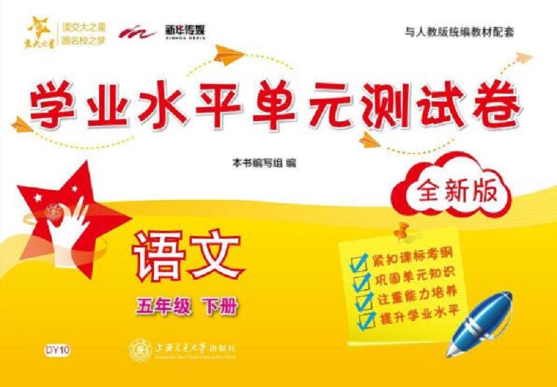 语文学业水平单元测试卷 五年级5年级下册 全新版 上海同步 交大之星 春