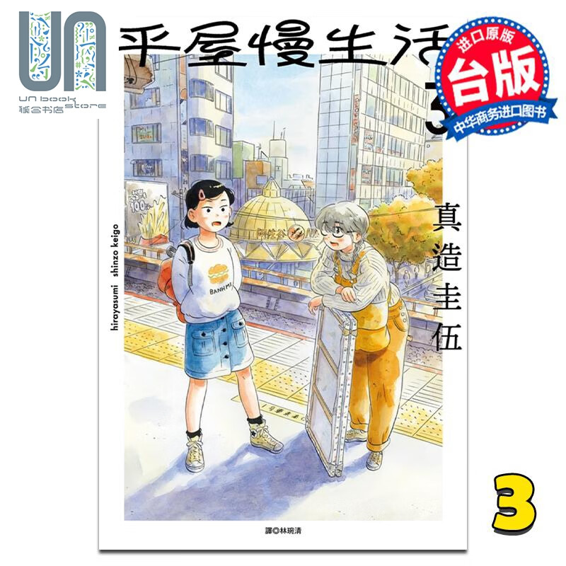 预售 漫画 平屋慢生活 3 真造圭伍 台版漫画书 尖端出版社怎么样,好用不?