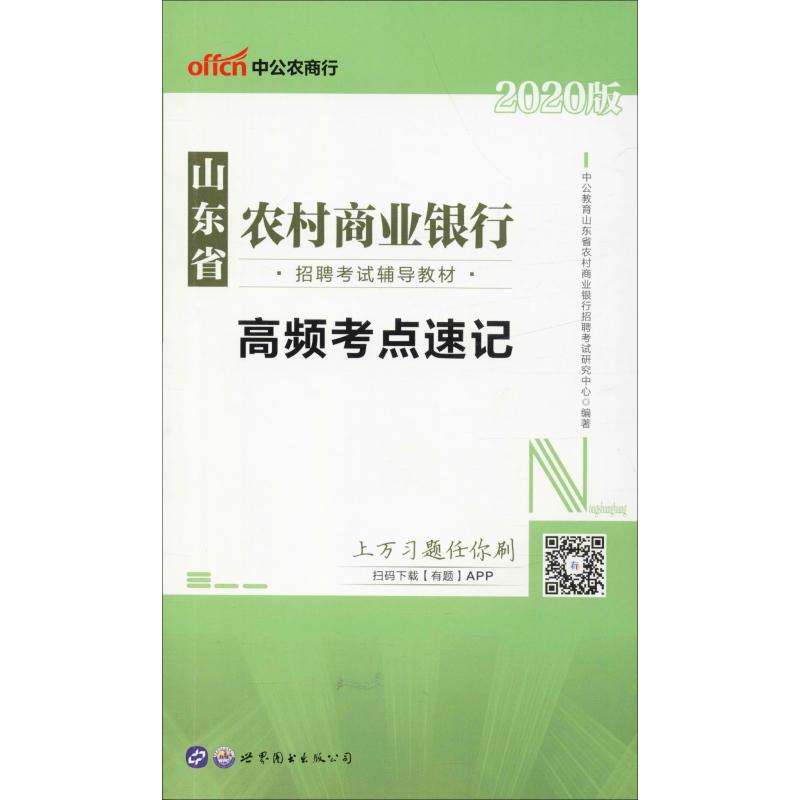 中公农商行 高频考点速记 2020