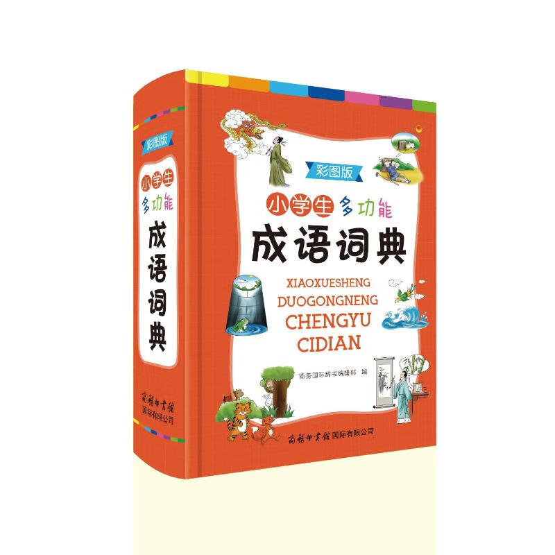 小学生多功能成语词典(彩图版) 商务国际辞书编辑部 著 中信书店