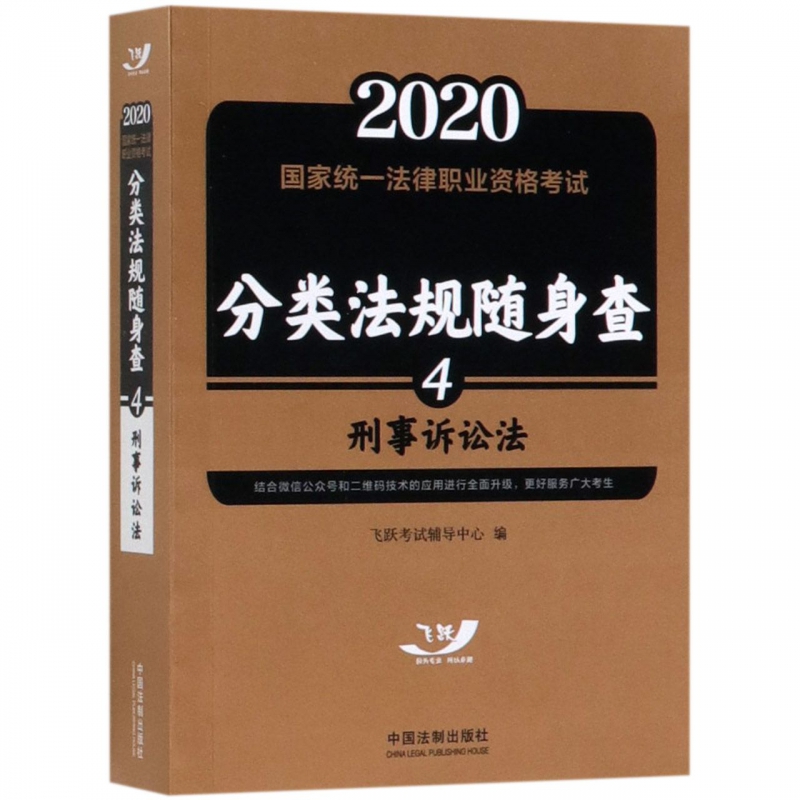 刑事诉讼法/2020统一法律职业资格考试分类法规随身查