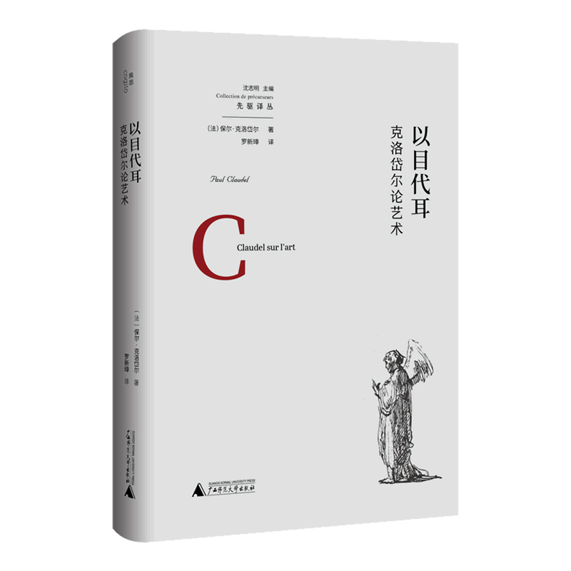 以目代耳(克洛岱尔论艺术)(精)/先驱译丛