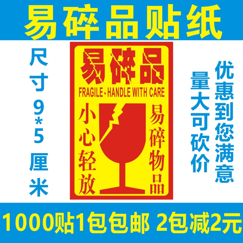 易碎品贴 英文易碎fragile易碎品标签贴纸 快递标签警示贴 9x5cm易碎