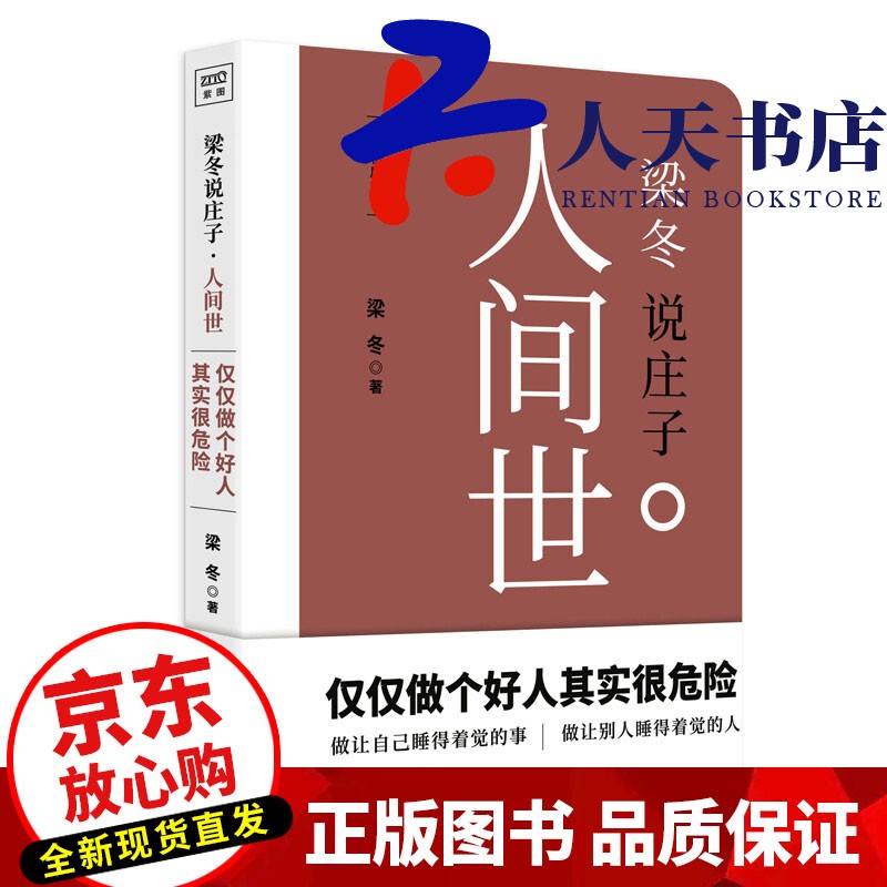 梁冬说庄子 人间世 文化 梁冬 江西科学技术出版社 9787539060309