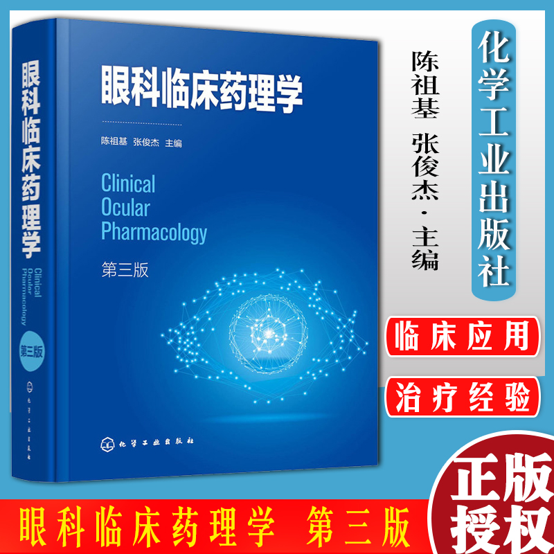 眼科临床药理学 第三版