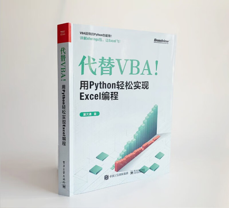 代替VBA！用Python轻松实现Excel编程(博文视点出品)