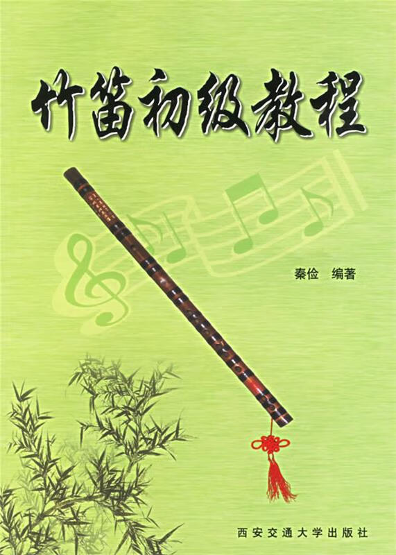 竹笛初级教程 秦俭  编著