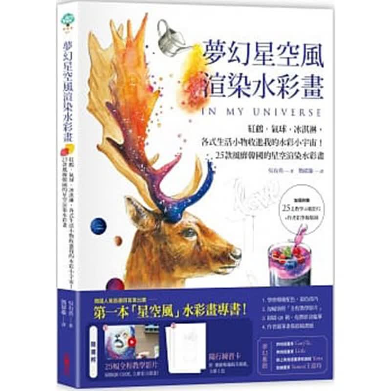 预订台版 梦幻星空风渲染水彩画 红鹤气球冰淇淋各式生活小物收进我的水彩小宇宙