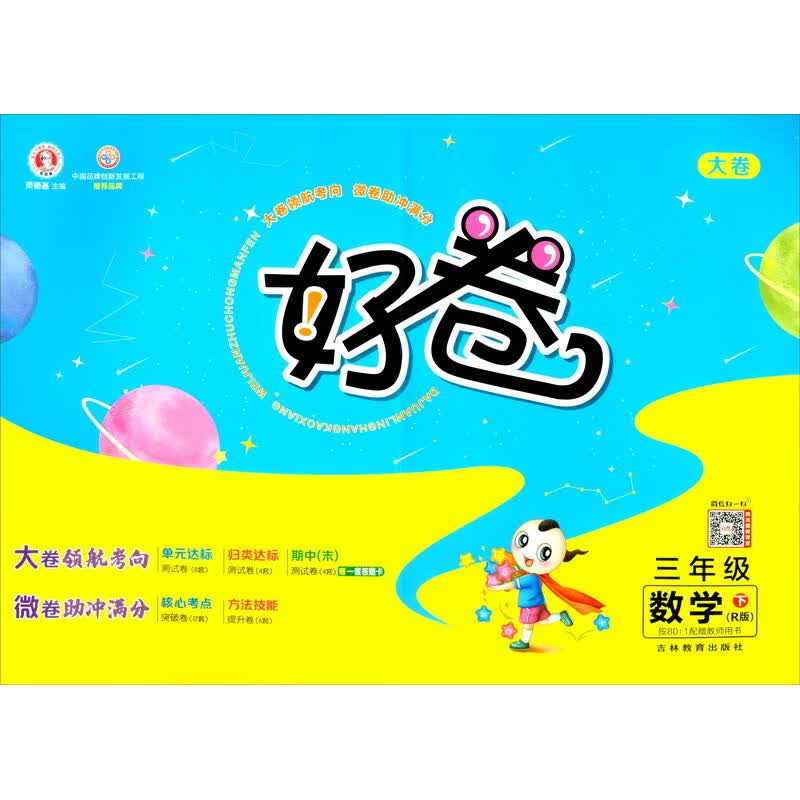 荣德基好卷三年级下册数学人教版RJ版 单元达标检测卷期中期末冲刺卷