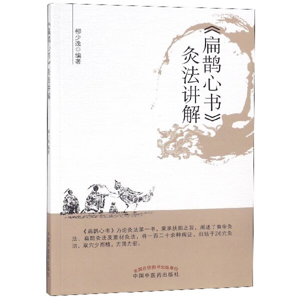 扁鹊心书灸法讲解