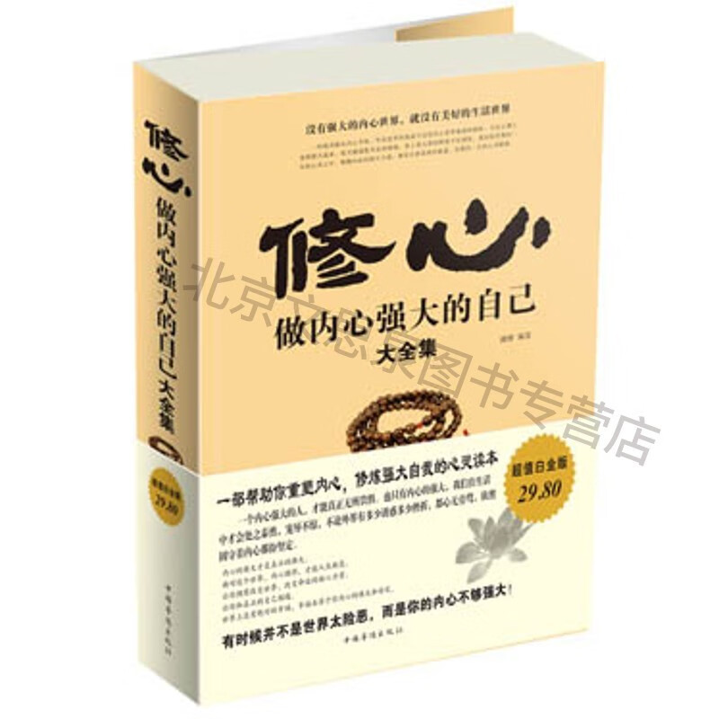 修心:做内心强大的自己大全集【稀缺图书,放心购买】