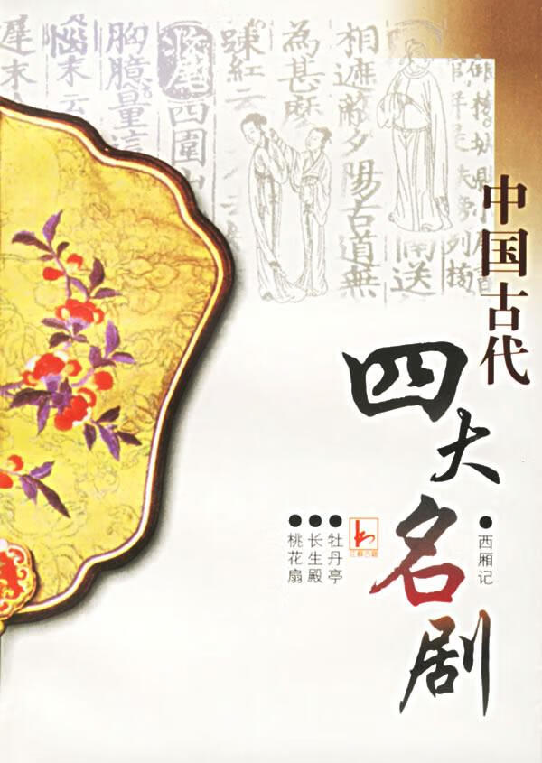 中国古代四大名剧