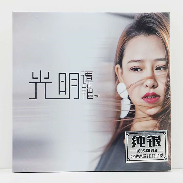 谭艳光明歌曲音乐cd碟hifi音响试音碟女声高品质银版cd碟唱片