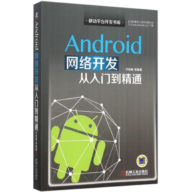 Android网络开发从入门到精通 代林峰【正版】