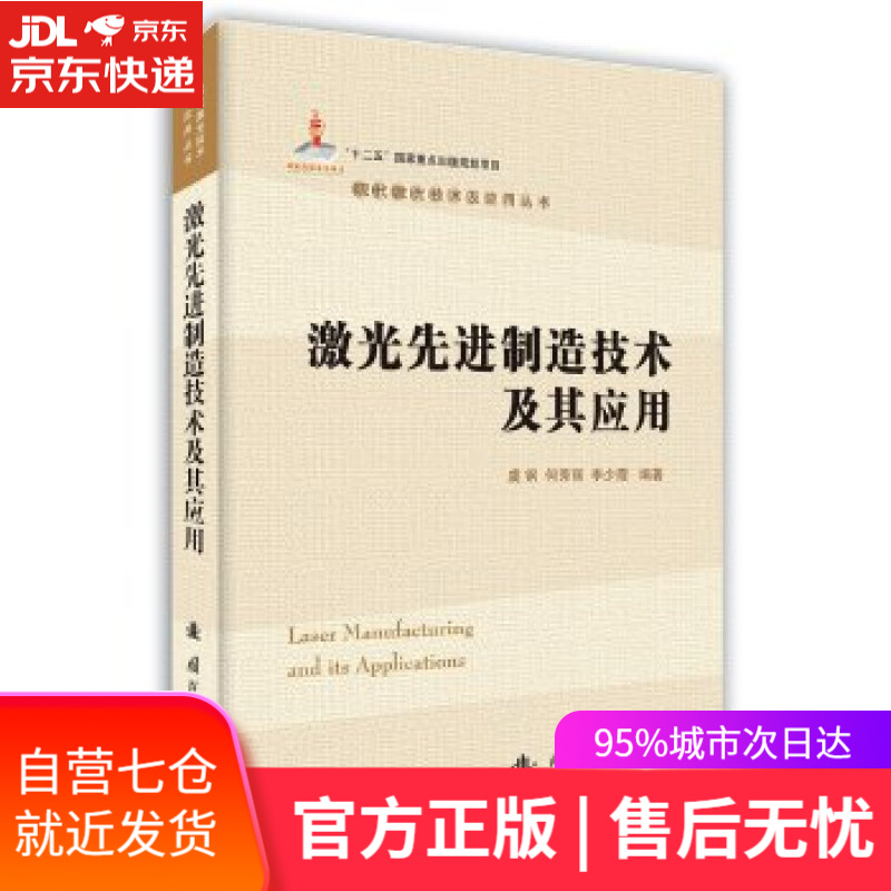 【新华书店】激光先进制造技术及其应用 何秀丽,李少霞,虞钢 著 国防工业出版社