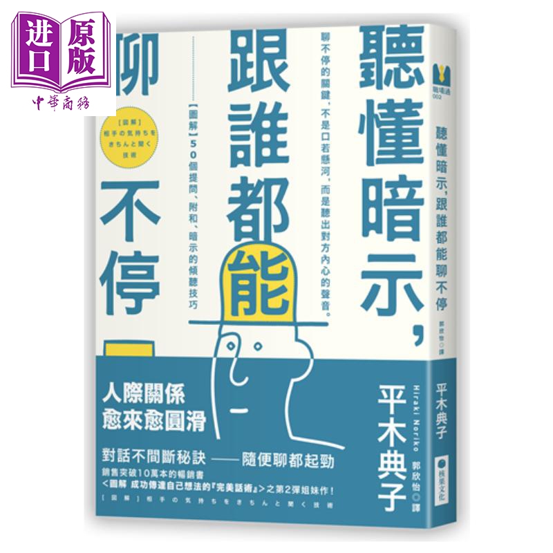 听懂暗示，跟谁都能聊不停【图解】50个提问、附和、暗示的倾听技巧港台原版 平木典子 核果文化