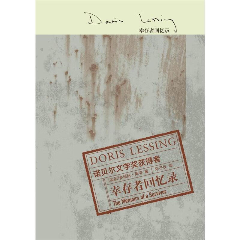 幸存者回忆录 多丽丝·莱辛 9787544762663【正版】