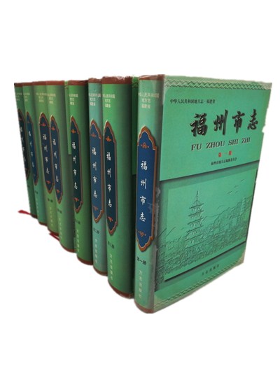福州市志:全8册 方志出版社 1998版 正版 LF