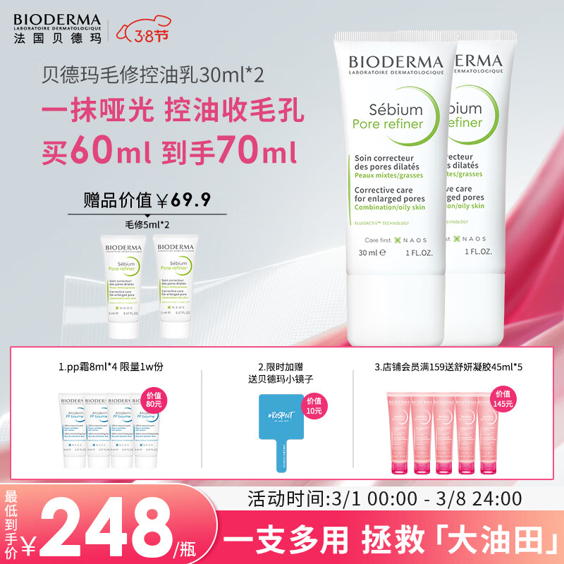 贝德玛（BIODERMA）净妍控油平衡水油收缩毛孔水杨酸油痘敏感肌毛孔修护乳30ml*2送礼