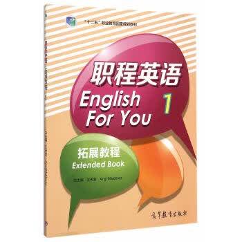 职程英语拓展教程1 (英)蒙德瑞 9787040437058 高等教育出版社