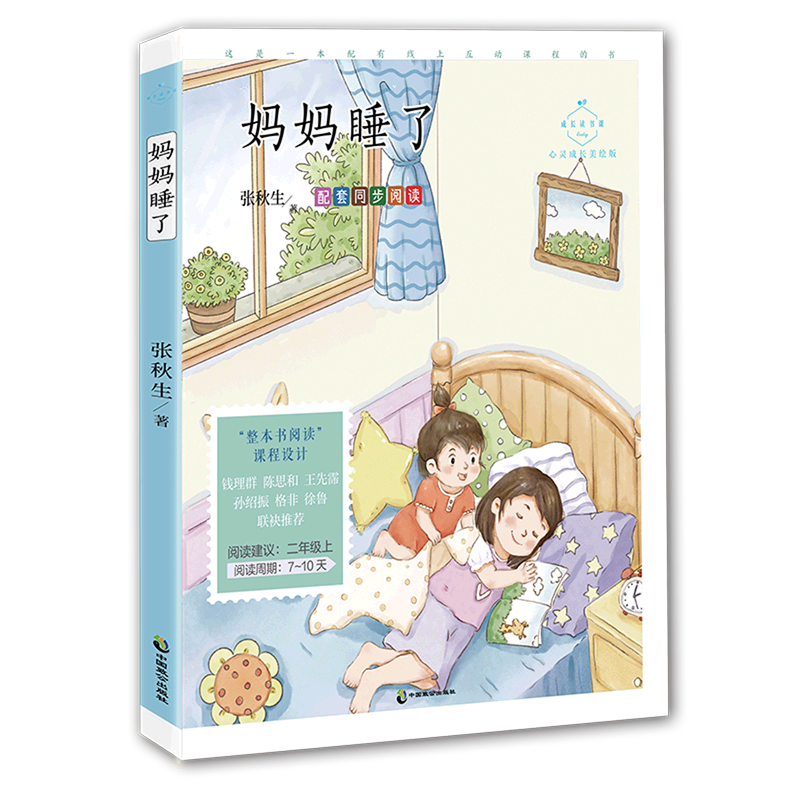 成长读书课:妈妈睡了 (心灵成长美绘注音版)(二年级上适读) 妈妈睡了