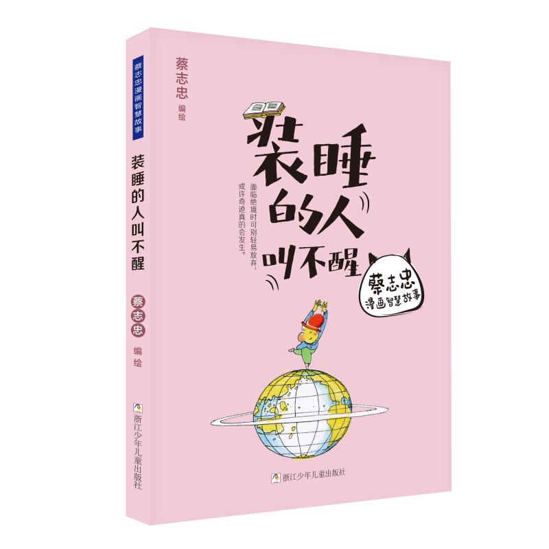 装睡的人叫不醒