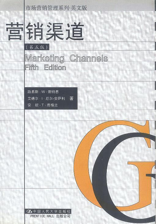 营销渠道-英文版--市场营销管理系列 路易斯.w.斯特恩【正版】
