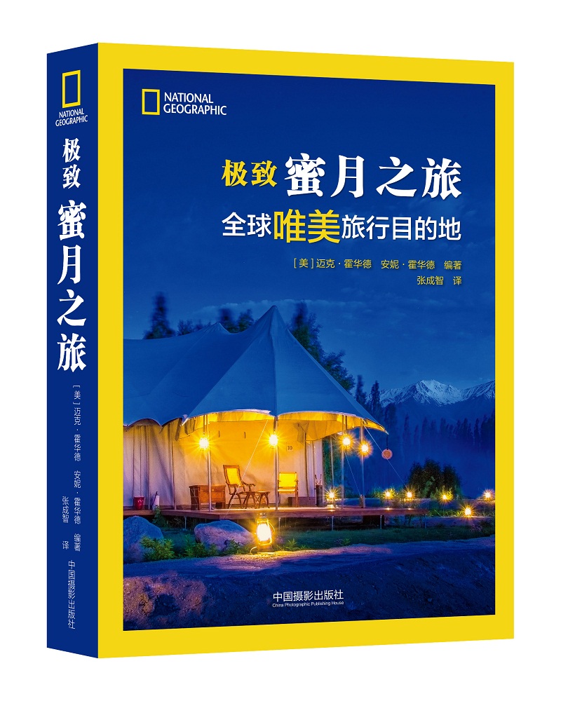 极致蜜月之旅