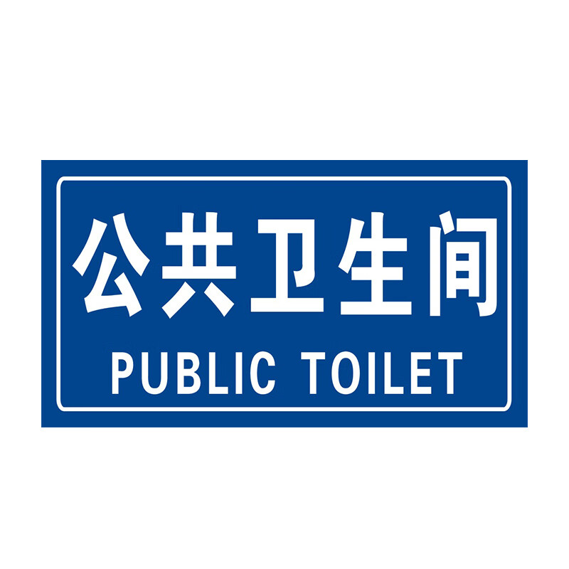 山顶松 公共厕所卫生间指示牌 标识男女公厕洗手间门牌 提示牌 铝板