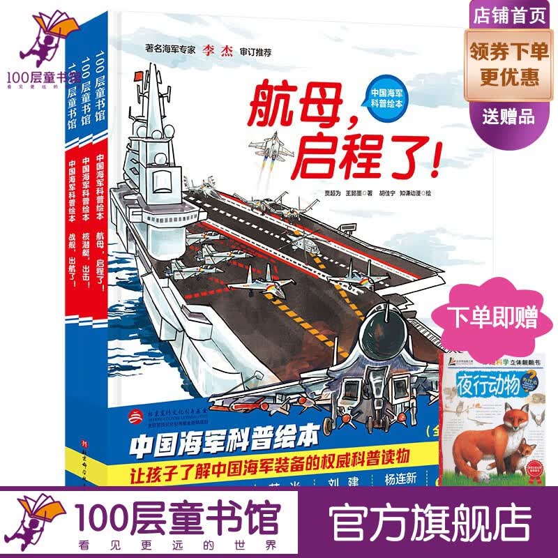 中国海军科普绘本 全3册 战舰出航了 核潜艇出击 航母启程了 4 -12岁 中国军事科普绘本 小学生课外阅读 爱国主义图书 红色图书