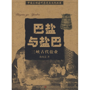 巴盐与盐巴：三峡古代盐业