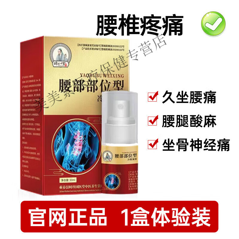 腰椎部位型喷剂冷敷凝胶腰腰劳损雾官方 腰椎型 一盒装体验装