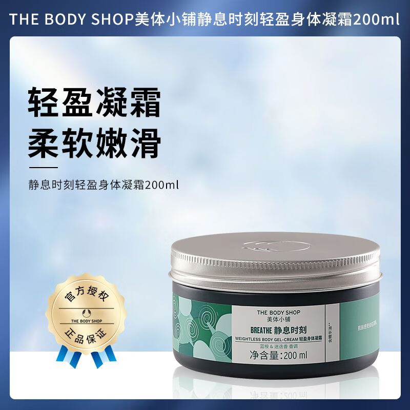 静息时刻轻盈身体凝霜 200ml 1盒