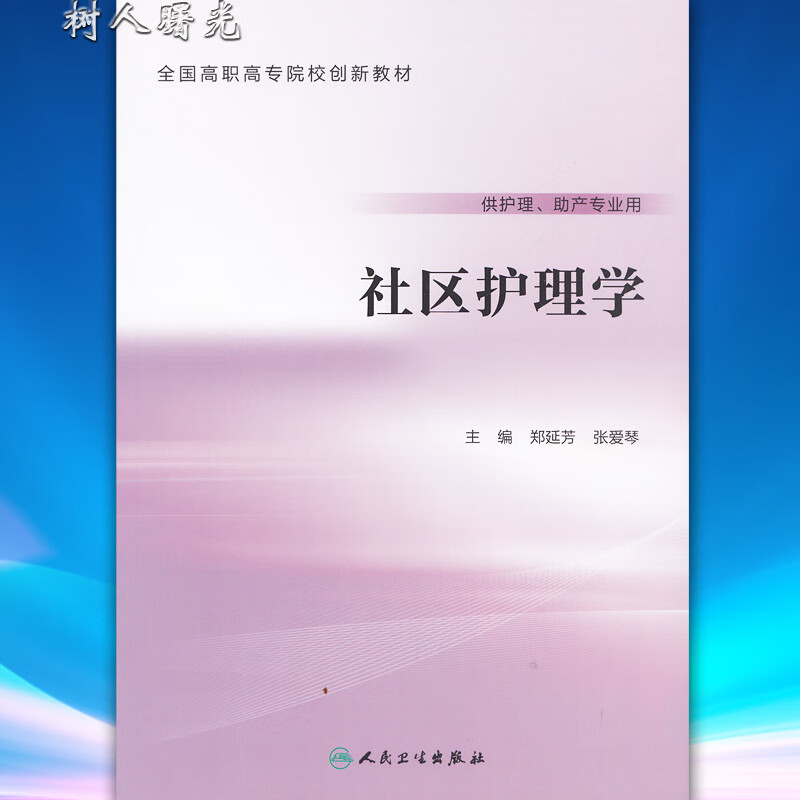 社区(创新)郑延芳张爱琴 高专大专院校人民卫生社9787117219792